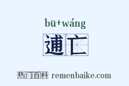 逋亡是什么意思的图片